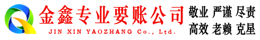江汉金鑫讨账公司